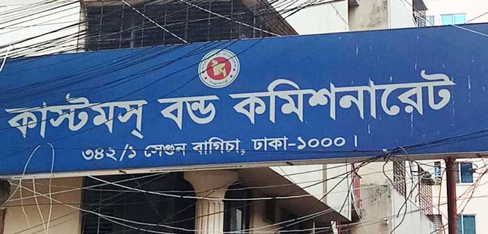 কাস্টমস বন্ড কমিশনারেট