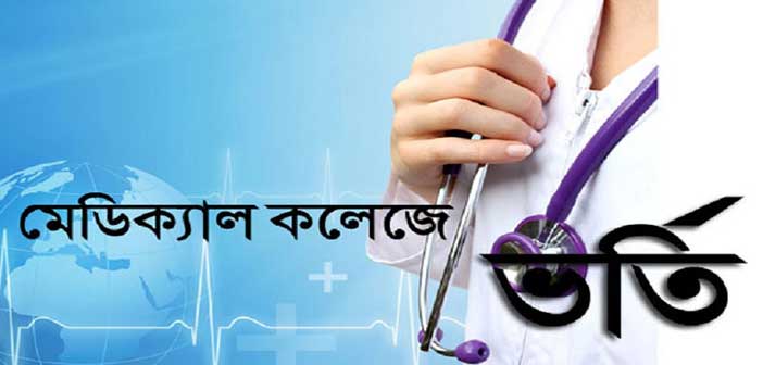এমবিবিএস ভর্তি