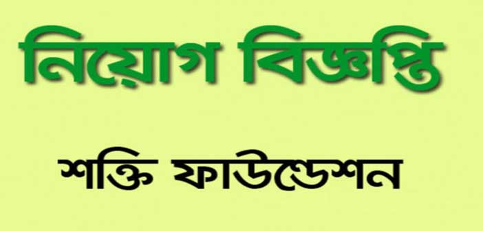 শক্তি ফাউন্ডেশনে এবার বিশাল নিয়োগ