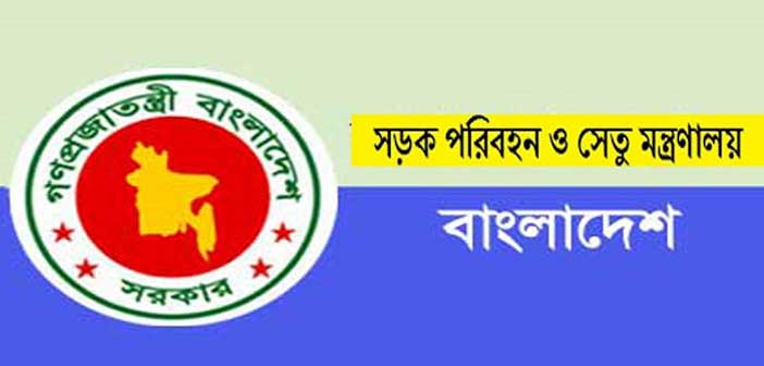 সড়ক পরিবহন ও সেতু মন্ত্রণালয়
