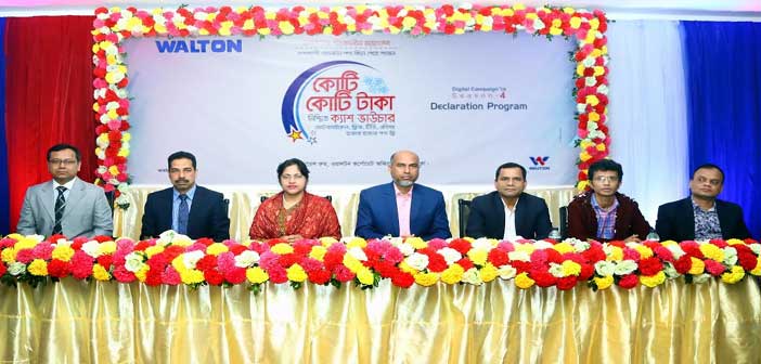 ওয়ালটন পণ্য কিনে কোটি কোটি টাকার ক্যাশ ভাউচার পাওয়ার সুযোগ