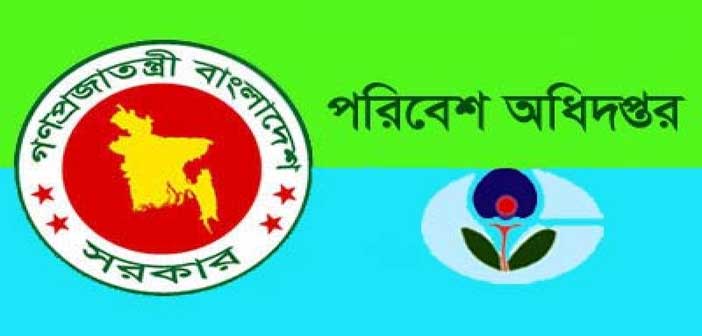 পরিবেশ অধিদফতরে চাকরি সুযোগ