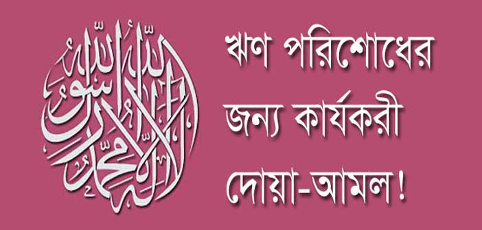 ঋণ পরিশোধের জন্য কার্যকরী দোয়াঋণ পরিশোধের জন্য কার্যকরী দোয়া
