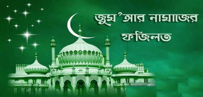 জুমআর দিনের যে সময়টিতে দোয়া কবুল হয়