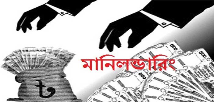 মানিলন্ডারিং প্রতিরোধ বিধিমালা প্রণয়ন