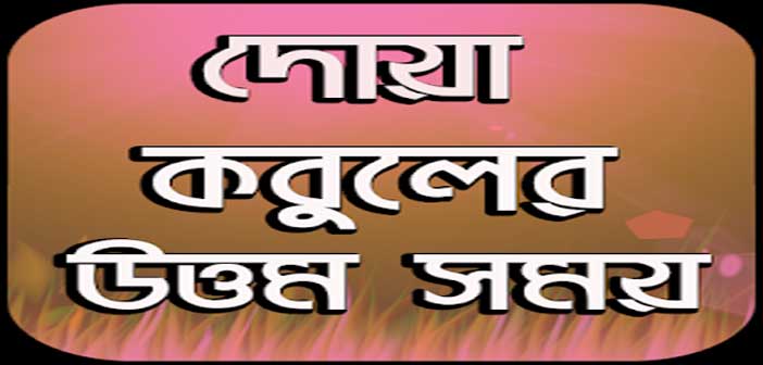 দোয়া কবুলের উত্তম সময়