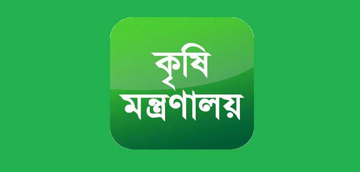 কৃষি মন্ত্রণালয়ে ৪৬ জনের চাকরির সুযোগ