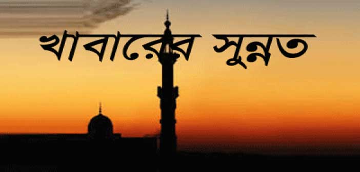পানাহারে যে কাজগুলো নবীজী করতেন