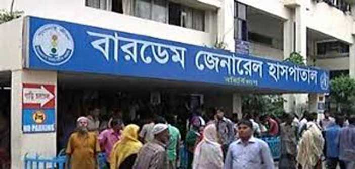 বারডেম জেনারেল হাসপাতাল