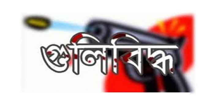 গুলিবিদ্ধ