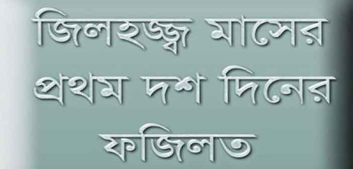 জিলহজ