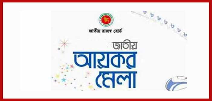 আয়কর মেলা