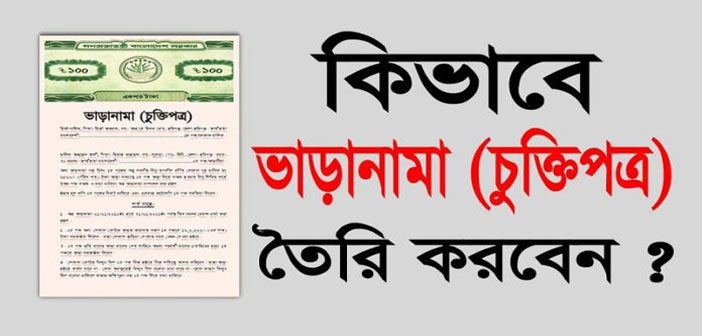 কীভাবে ফ্লাট বাড়ী/অফিস ভাড়ানামা