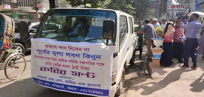 প্রতিবাদে রাস্তায় দাঁড়িয়ে লবণ বিক্রি করলেন ব্যবসায়ীরা