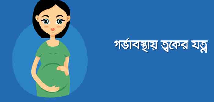 গর্ভকালীন ত্বক ও চুলের যত্ন