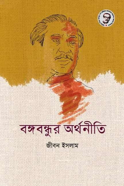 বঙ্গবন্ধুর অর্থনীতি