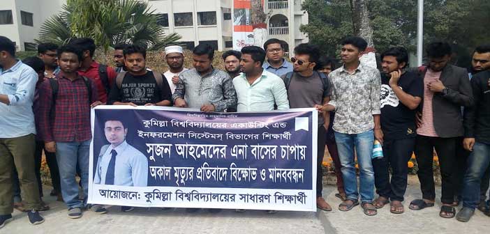 সুজন নিহতের প্রতিবাদে কুবি শিক্ষার্থীদের বিক্ষোভ
