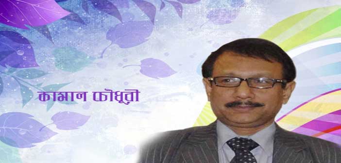 কামাল আবদুল নাসের চৌধুরী
