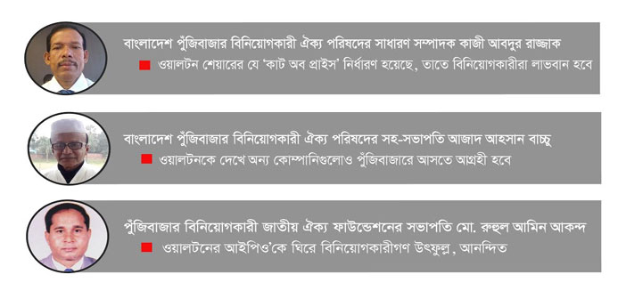 ওয়ালটনের অপেক্ষায় বিনিয়োগকারীরা