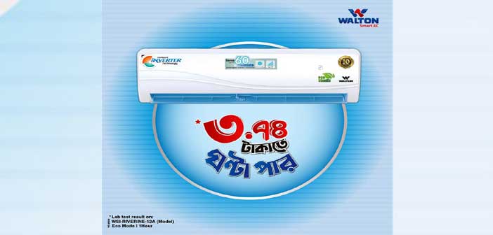 ওয়ালটন এসিতে বিদ্যুৎ খরচ ঘণ্টায় মাত্র ৩.৭৪ টাকা