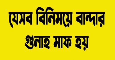যেসব বিনিময়ে বান্দার গুনাহ মাফ হয়