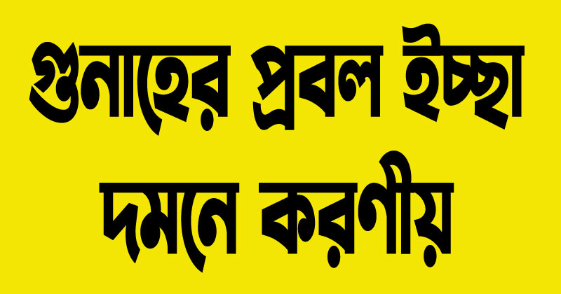 গুনাহের প্রবল ইচ্ছা দমনে করণীয়