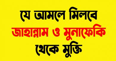 যে আমলে মিলবে জাহান্নাম ও মুনাফেকি থেকে মুক্তি