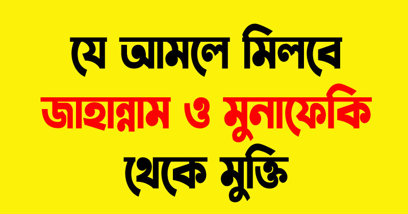 যে আমলে মিলবে জাহান্নাম ও মুনাফেকি থেকে মুক্তি