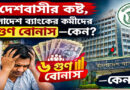 দেশবাসীর কষ্ট, বাংলাদেশ ব্যাংকের কর্মীদের ৬ গুণ বোনাস—কেন?