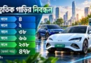বাংলাদেশের বৈদ্যুতিক গাড়ির বাজারে চীনের নীরব বিপ্লব