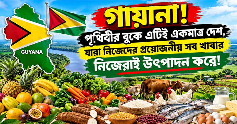 পৃথিবীর একটি মাত্র দেশ নিজেদের সব খাবার নিজেরাই উৎপাদন করে পৃথিবীর একটি মাত্র দেশ নিজেদের সব খাবার নিজেরাই উৎপাদন করে