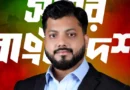 দুপুরে সংবাদ সম্মেলন করে পদত্যাগের ঘোষণা দেবেন ইশরাক